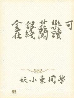 金银花乐可小说在线阅读