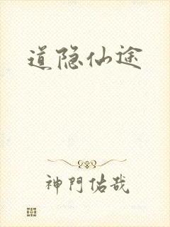道隐仙途