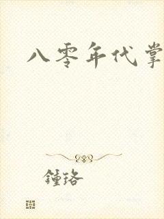 八零年代掌中娇