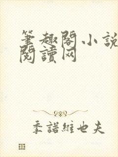 笔趣阁小说免费阅读网