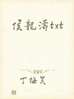 侯龙涛txt
