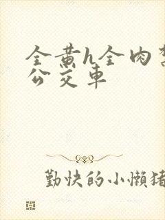 全黄h全肉禁乱公交车