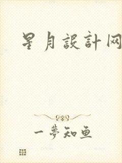 星月设计网