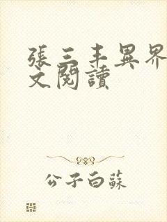 张三丰异界游全文阅读