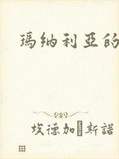 玛纳利亚的密友