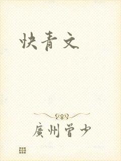 快青文