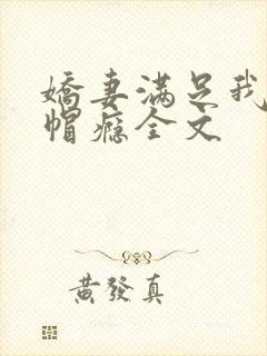 娇妻满足我的绿帽瘾全文