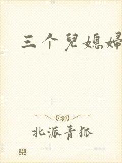 三个儿媳妇