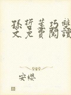 孙哲叶巧双修全文免费阅读笔趣阁