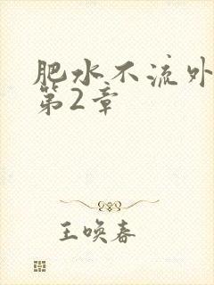 肥水不流外人田第2章
