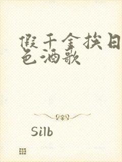 假千金挨日记暮色酒歌