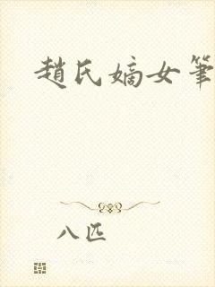 赵氏嫡女笔趣阁