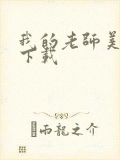 我的老师美如妖下载