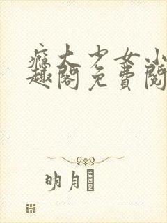 瘾大少女小说笔趣阁免费阅读