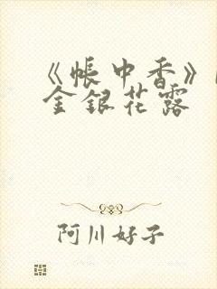 《帐中香》by 金银花露