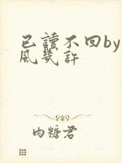 已读不回by微风几许