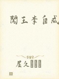 闯王李自成新传