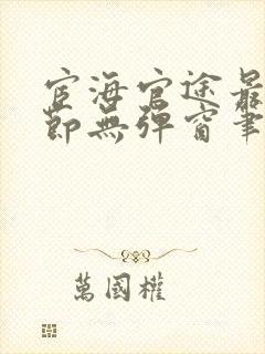 宦海官途最新章节无弹窗笔趣阁