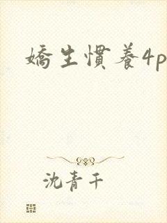 娇生惯养4ph