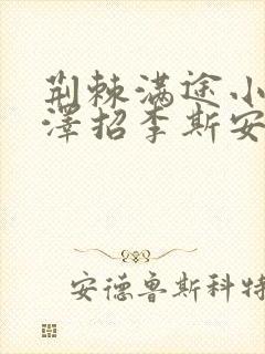 荆棘满途小说李泽招李斯安