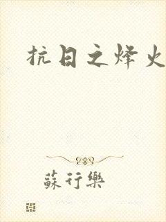 抗日之烽火燎原