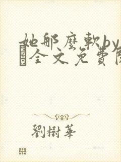 她那么软by今婳全文免费阅读