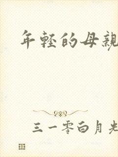 年轻的母亲小说