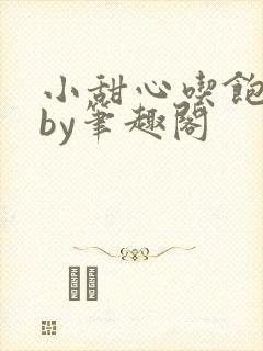 小甜心吃饱了吗by笔趣阁