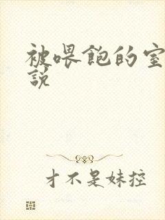 被喂饱的室友小说