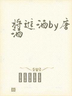 将进酒by唐卿酒