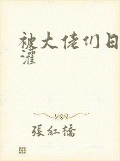 被大佬们日夜浇灌