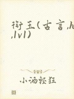 衔玉(古言,h,1v1)