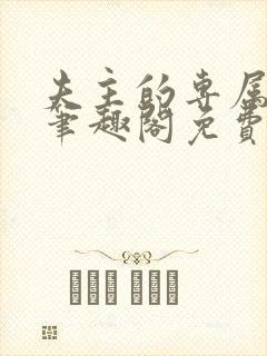 夫主的专属妻奴笔趣阁免费阅读