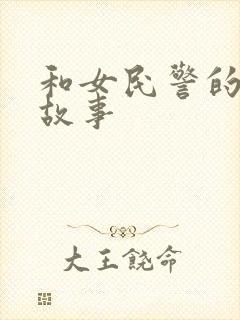 和女民警的浪漫故事