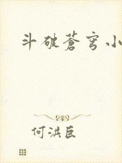 斗破苍穹小说