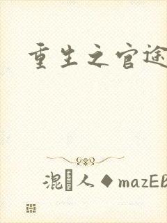 重生之官途辉煌