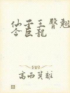 仙子玉臀翘起迎合巨龙