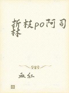 折枝po阿司匹林