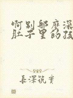 啊别那么深小心肚子里的孩子忘羡