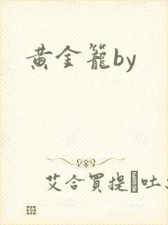 黄金笼by