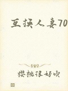互换人妻70部
