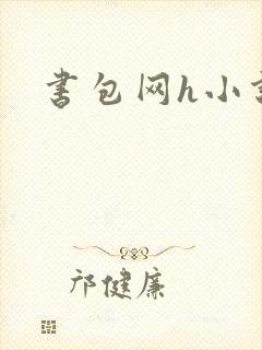 书包网h小说