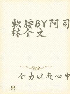 软腰BY阿司匹林全文