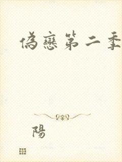 伪恋第二季