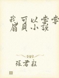 我可以尝尝你的扇贝小说