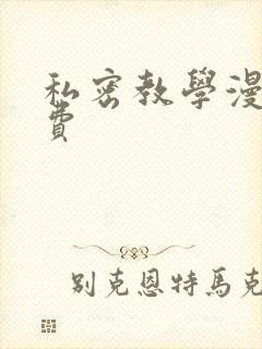 私密教学漫画免费