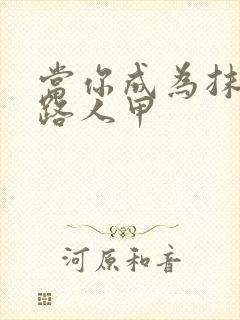 当你成为抹布文路人甲