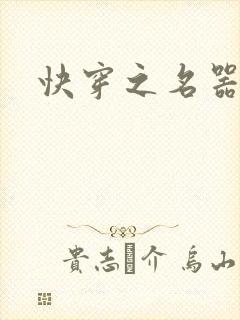 快穿之名器尤物