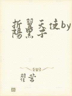 折翼天使by太阳黑子