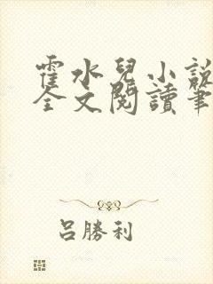 霍水儿小说免费全文阅读笔趣